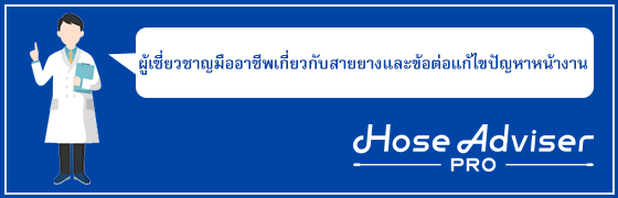 Hose Adviser Pro: ผู้เชี่ยวชาญมืออาชีพเกี่ยวกับสายยางและข้อต่อแก้ไขปัญหาหน้างาน